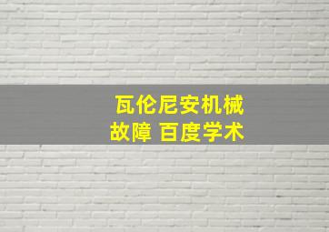 瓦伦尼安机械故障 百度学术